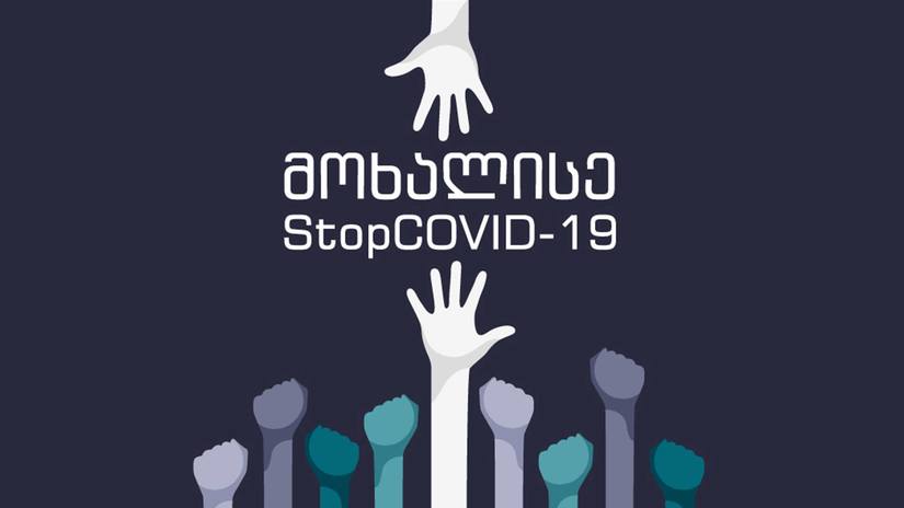 „მოხალისე StopCOVID-19“ მოხალისეებს იწვევს