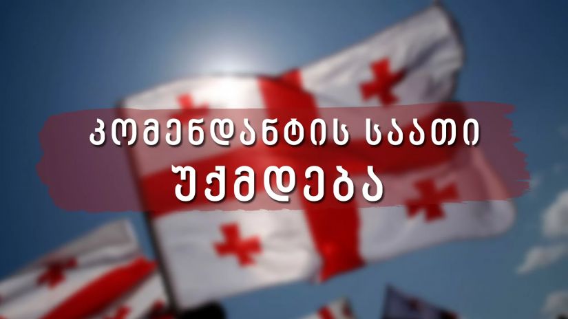 საქართველოში კომენდანტის საათი უქმდება, 2020 წ.