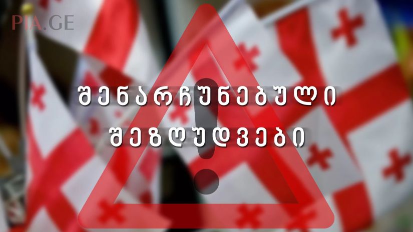 რა შეზღუდვები შენარჩუნდება? 22 მაისი 2020 წ.