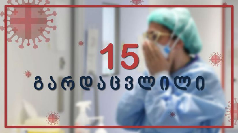 საქართველოში კორონავირუსით მე-14 პაციენტი გარდაიცვალა, 28 ივნისი 2020 წ.
