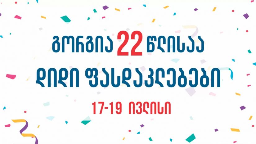 გორგია 22 წლისაა! რას სთავაზობს საქართველოში ყველაზე დიდი ჰიპერმარკეტების ქსელი საიუბილეოდ მომხმარებელს