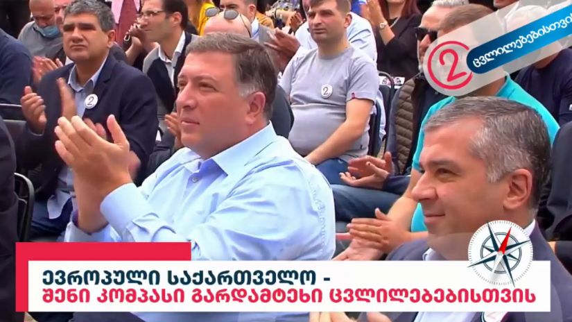 ევროპული საქართველოს საარჩევნო სია