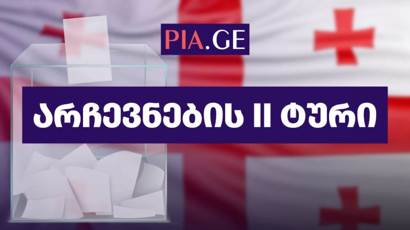 არჩევნების მეორე ტური