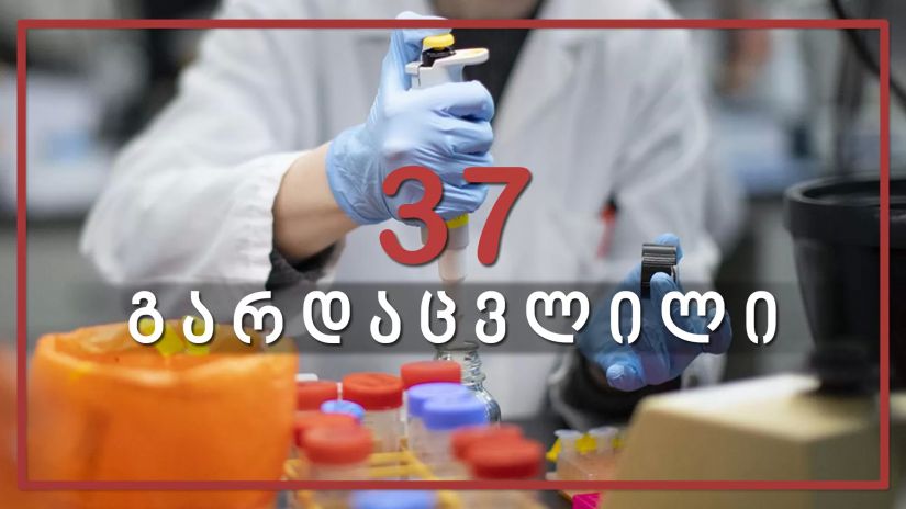 საქართველოში კორონავირუსით 37 ადამიანი გარდაიცვალა