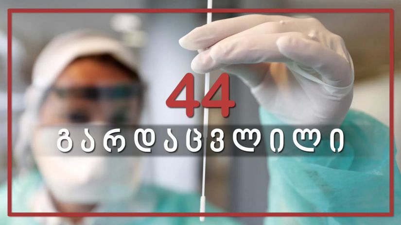 საქართველოში კორონავირუსით 44 ადამიანი გარდაიცვალა