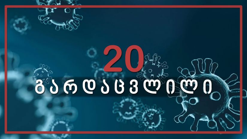 საქართველოში კორონავირუსით კიდევ 20 ადამიანი გარდაიცვალა