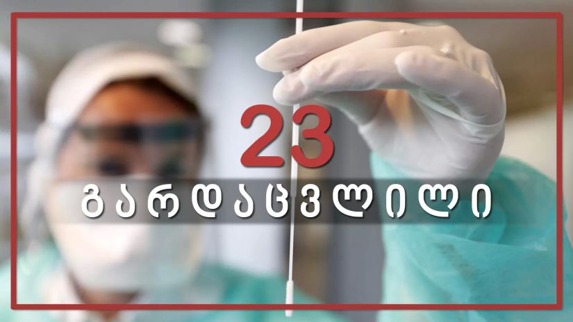 საქართველოში კორონავირუსით კიდევ 23 ადამიანი გარდაიცვალა