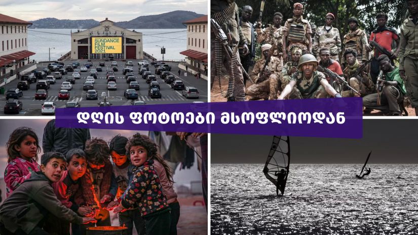 დღის ფოტოები მსოფლიოდან, 1 თებერვალი 2021 წ.