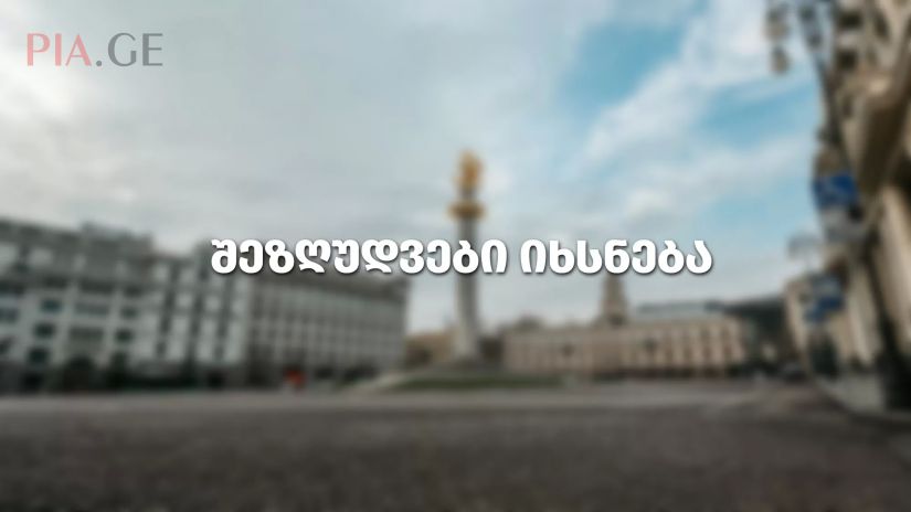 საქართველოში შეზღუდვები იხსნება