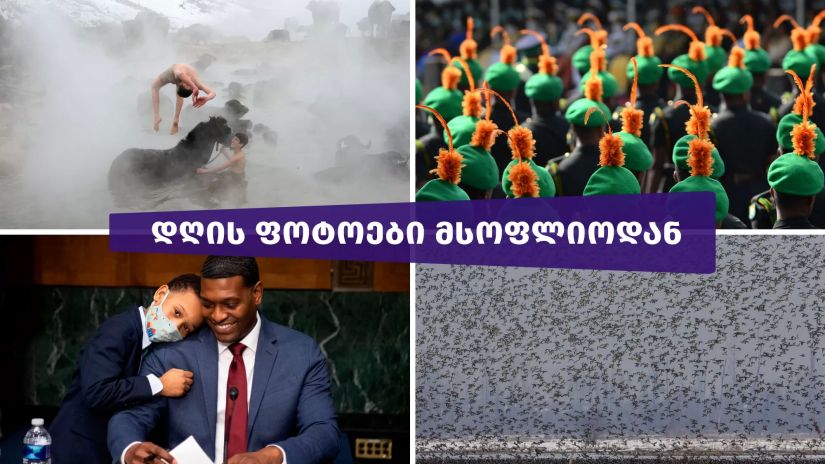 დღის ფოტოები მსოფლიოდან, 4 თებერვალი 2021 წ.