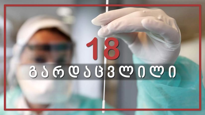 კორონავირუსით საქართველოში კიდევ 18 ადამიანი გარდაიცვალა