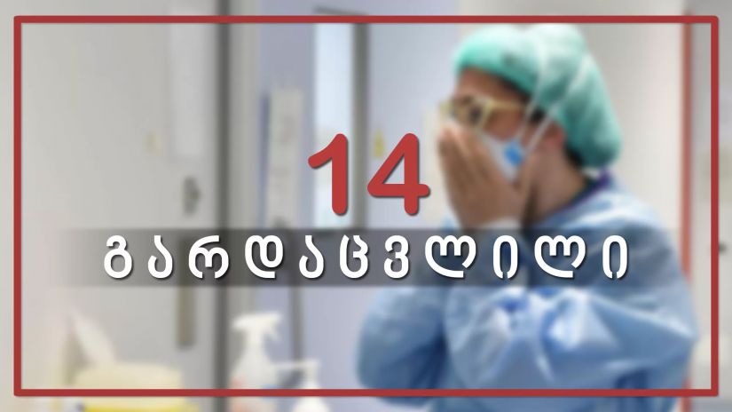 14 გარდაცვლილი