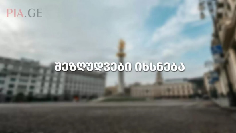ყველა შეზღუდვა, რომლის მოხსნაც ხვალიდან იგეგმება