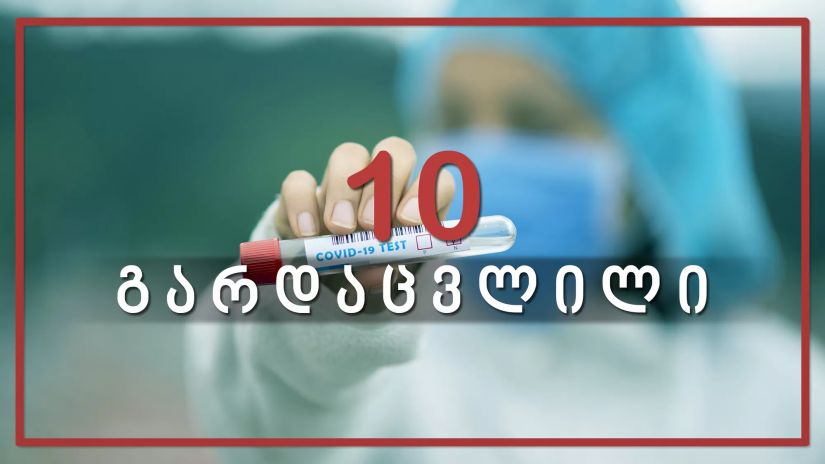 საქართველოში კორონავირუსით კიდევ 10 ადამიანი გარდაიცვალა