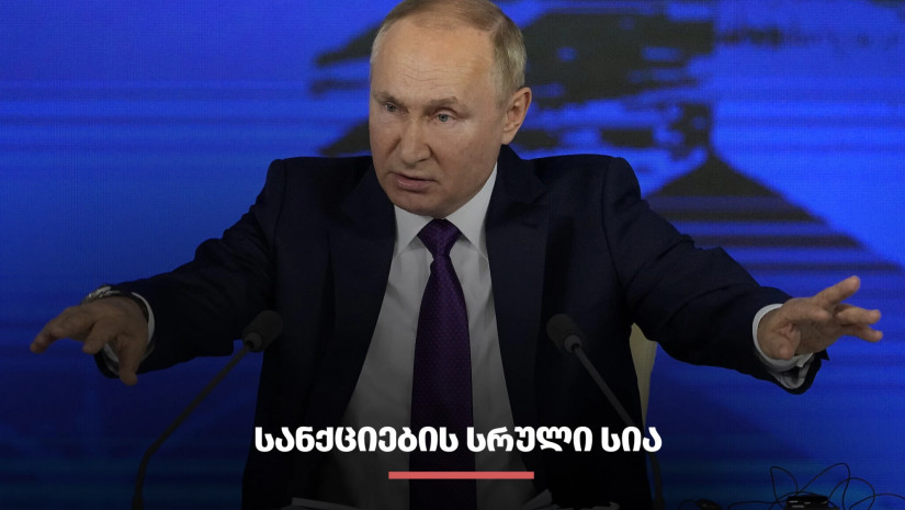 სანქციების სრული სია