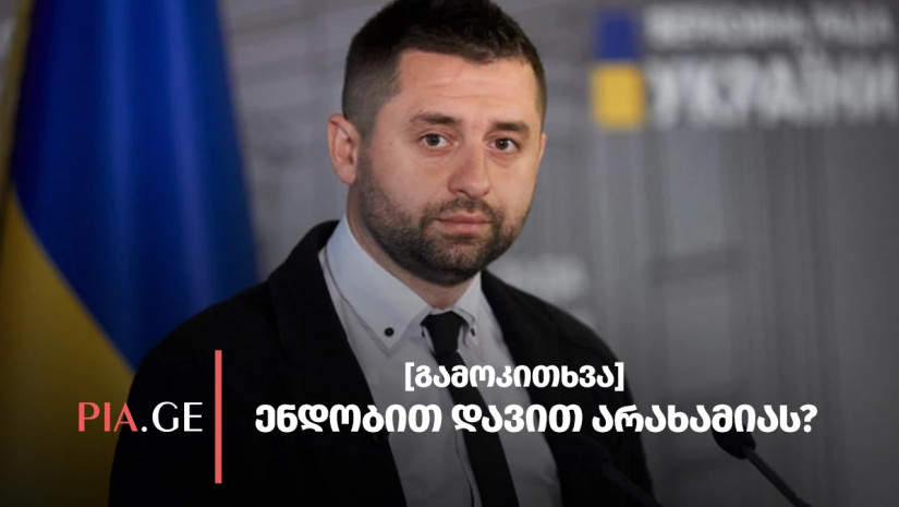 დავით არახამია - გამოკითხვა
