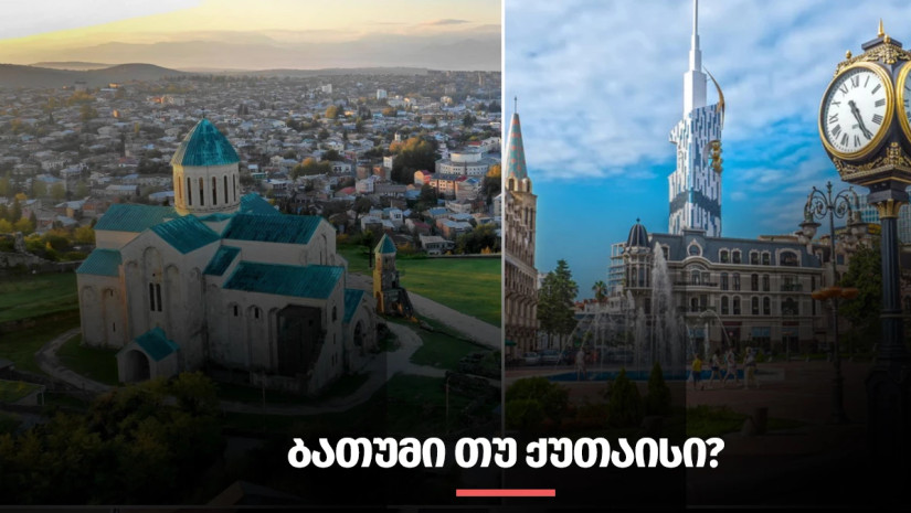 ბათუმი თუ ქუთაისი