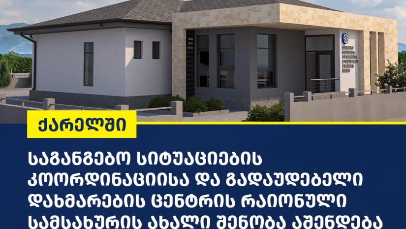 საგანგებო სიტუაციების მართვის ცენტრის შენობა ქარელში
