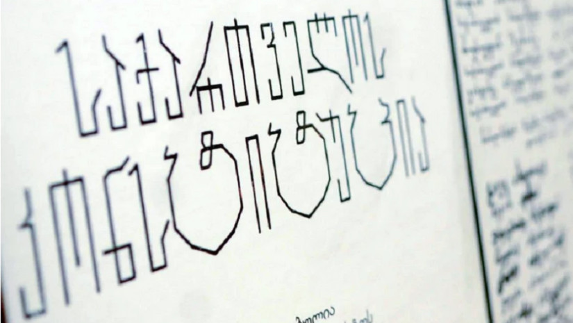 საქართველოს კონსტიტუცია