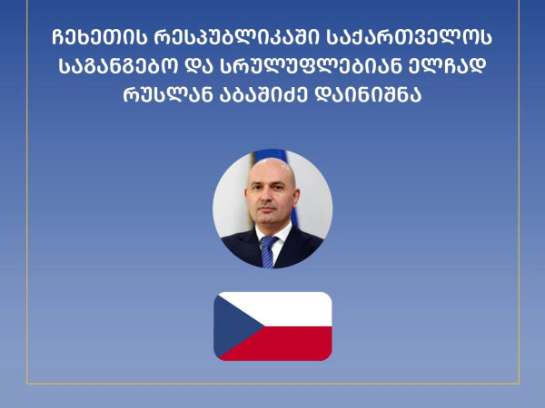 რუსლან აბაშიძე