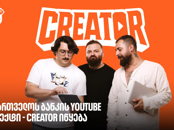 ქართულ რეალითი შოუ Creator-ს იწყებს
